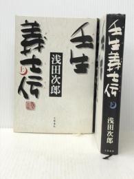 壬生義士伝 上下巻セット　 文藝春秋 浅田 次郎 ※イタミ有