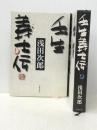 壬生義士伝 上下巻セット　 文藝春秋 浅田 次郎 ※イタミ有