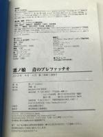 悪ノ娘 青のプレファッチオ【※カバー無し】 PHP研究所 悪ノP(mothy)