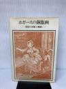 ホガースの銅版画―英国の世相と諷刺 (双書美術の泉) 岩崎美術社 森洋子