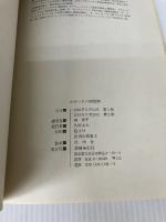 ホガースの銅版画―英国の世相と諷刺 (双書美術の泉) 岩崎美術社 森洋子