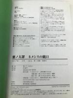 悪ノ大罪 ネメシスの銃口【※カバー無し】 PHP研究所 悪ノP(mothy)