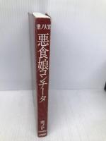 悪ノ大罪 悪食娘コンチータ 【※カバー無し】PHP研究所 悪ノP(mothy)