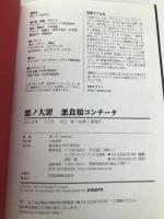 悪ノ大罪 悪食娘コンチータ 【※カバー無し】PHP研究所 悪ノP(mothy)