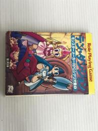 ※イタミ有。テン・ダンジョン (富士見ドラゴンブック 5-4 モンスターメーカーRPGシナリオ集 1) KADOKAWA(富士見書房) 鈴木 猛