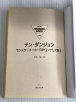 ※イタミ有。テン・ダンジョン (富士見ドラゴンブック 5-4 モンスターメーカーRPGシナリオ集 1) KADOKAWA(富士見書房) 鈴木 猛