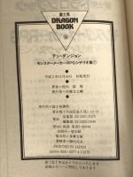 ※イタミ有。テン・ダンジョン (富士見ドラゴンブック 5-4 モンスターメーカーRPGシナリオ集 1) KADOKAWA(富士見書房) 鈴木 猛