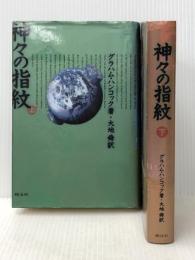 神々の指紋　上・下巻セット ※イタミ有