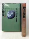 神々の指紋　上・下巻セット ※イタミ有