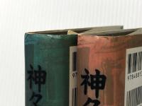 神々の指紋　上・下巻セット ※イタミ有