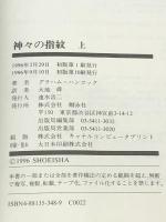神々の指紋　上・下巻セット ※イタミ有
