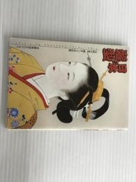 ※イタミ有。日本の髪型: 伝統の美櫛まつり作品集 光村推古書院 河村 長観