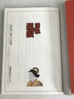 ※イタミ有。日本の髪型: 伝統の美櫛まつり作品集 光村推古書院 河村 長観