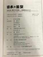 ※イタミ有。日本の髪型: 伝統の美櫛まつり作品集 光村推古書院 河村 長観