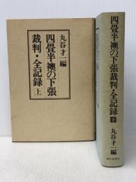 四畳半襖の下張裁判・全記録 (1976年)※イタミ有