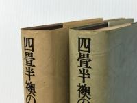 四畳半襖の下張裁判・全記録 (1976年)※イタミ有