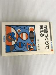 ※イタミ有。学級づくりで鍛える (教育新書 46) 明治図書出版 野口 芳宏