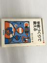 ※イタミ有。学級づくりで鍛える (教育新書 46) 明治図書出版 野口 芳宏