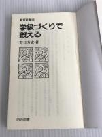 ※イタミ有。学級づくりで鍛える (教育新書 46) 明治図書出版 野口 芳宏