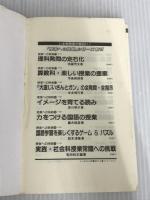 ※イタミ有。学級づくりで鍛える (教育新書 46) 明治図書出版 野口 芳宏