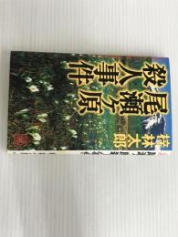 ※イタミ有。尾瀬ヶ原殺人事件 (TOKUMA NOVELS) 徳間書店 梓 林太郎