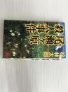 ※イタミ有。尾瀬ヶ原殺人事件 (TOKUMA NOVELS) 徳間書店 梓 林太郎