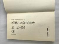 ※イタミ有。尾瀬ヶ原殺人事件 (TOKUMA NOVELS) 徳間書店 梓 林太郎