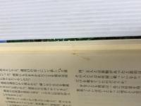 ※イタミ有。尾瀬ヶ原殺人事件 (TOKUMA NOVELS) 徳間書店 梓 林太郎