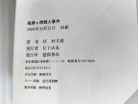 ※イタミ有。尾瀬ヶ原殺人事件 (TOKUMA NOVELS) 徳間書店 梓 林太郎