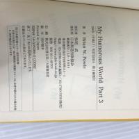 ※カバー無し。My Humorous World Part 3 NHK出版 ブライアン・W. ポール