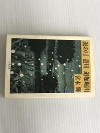 ※イタミ有。泥の河・蛍川・道頓堀川: 川三部作 (ちくま文庫 み 3-1) 筑摩書房 宮本 輝