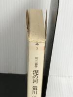 ※イタミ有。泥の河・蛍川・道頓堀川: 川三部作 (ちくま文庫 み 3-1) 筑摩書房 宮本 輝