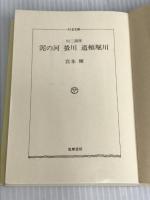 ※イタミ有。泥の河・蛍川・道頓堀川: 川三部作 (ちくま文庫 み 3-1) 筑摩書房 宮本 輝