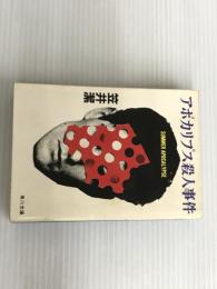 ※イタミ有。アポカリプス殺人事件 (角川文庫 緑 563-2) KADOKAWA 笠井 潔
