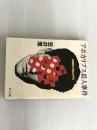 ※イタミ有。アポカリプス殺人事件 (角川文庫 緑 563-2) KADOKAWA 笠井 潔