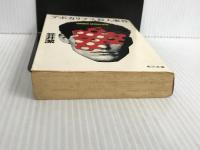 ※イタミ有。アポカリプス殺人事件 (角川文庫 緑 563-2) KADOKAWA 笠井 潔