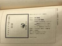 ※イタミ有。アポカリプス殺人事件 (角川文庫 緑 563-2) KADOKAWA 笠井 潔