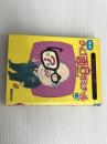 ※イタミ有。NHKクイズ面白ゼミナール 3 講談社 講談社