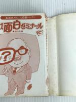 ※イタミ有。NHKクイズ面白ゼミナール 3 講談社 講談社