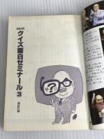 ※イタミ有。NHKクイズ面白ゼミナール 3 講談社 講談社