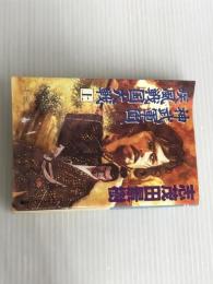 ※イタミ有。神武軍団、疾風戦国大戦 上 (ケイブンシャ文庫 し 1-37) 勁文社 志茂田 景樹