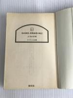 ※イタミ有。神武軍団、疾風戦国大戦 上 (ケイブンシャ文庫 し 1-37) 勁文社 志茂田 景樹