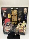 【難あり】クロニック戦国全史 講談社 池上 裕子