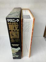 【難あり】クロニック戦国全史 講談社 池上 裕子