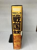 【難あり】クロニック戦国全史 講談社 池上 裕子