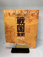 【難あり】クロニック戦国全史 講談社 池上 裕子