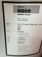 【難あり】クロニック戦国全史 講談社 池上 裕子