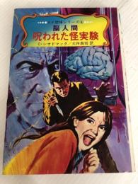 脳人間 呪われた怪実験 (SF恐怖シリーズ) 秋田書店 カート・シオドマク
