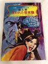 脳人間 呪われた怪実験 (SF恐怖シリーズ) 秋田書店 カート・シオドマク