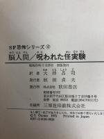脳人間 呪われた怪実験 (SF恐怖シリーズ) 秋田書店 カート・シオドマク